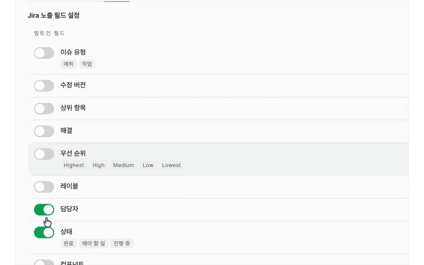 관리 화면의 Jira 노출 필드 설정. 이슈 유형·우선 순위·담당자·상태를 켜고 끈다