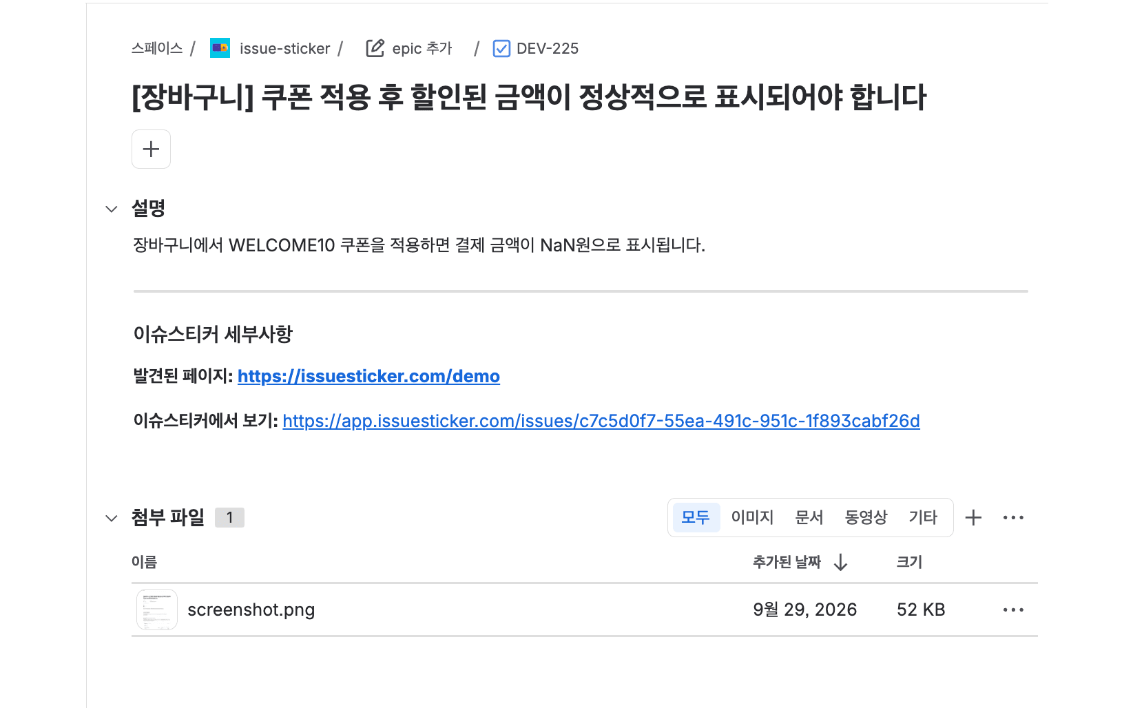이슈스티커가 만든 Jira 이슈. 제목과 설명, 발견된 페이지와 이슈스티커 링크, 스크린샷 첨부가 담겨 있다
