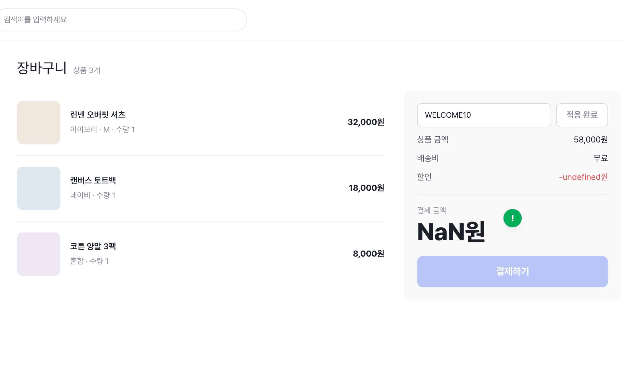 스티커가 붙은 장바구니 화면(내용 영역만 확대)