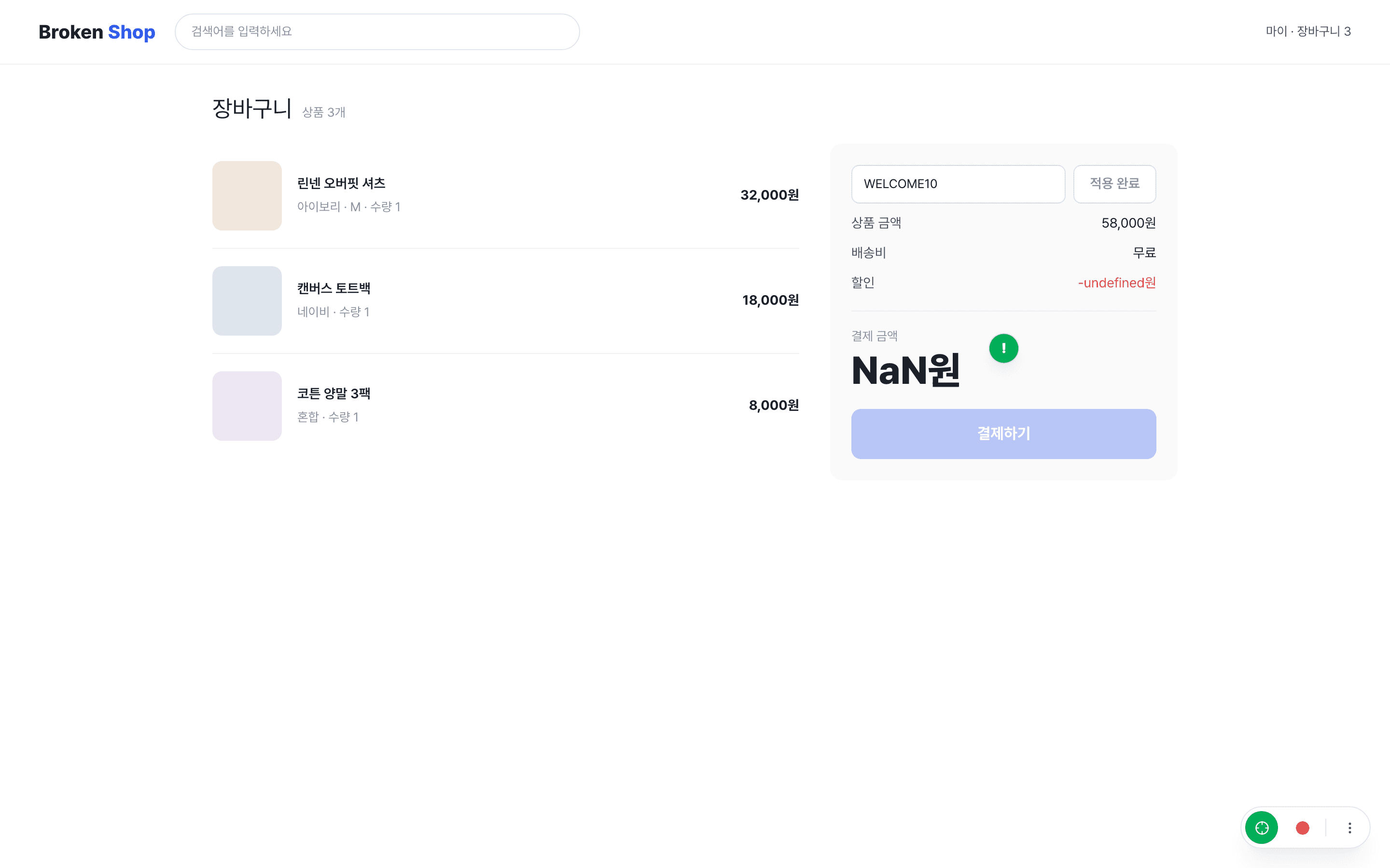 스티커가 붙은 장바구니 화면