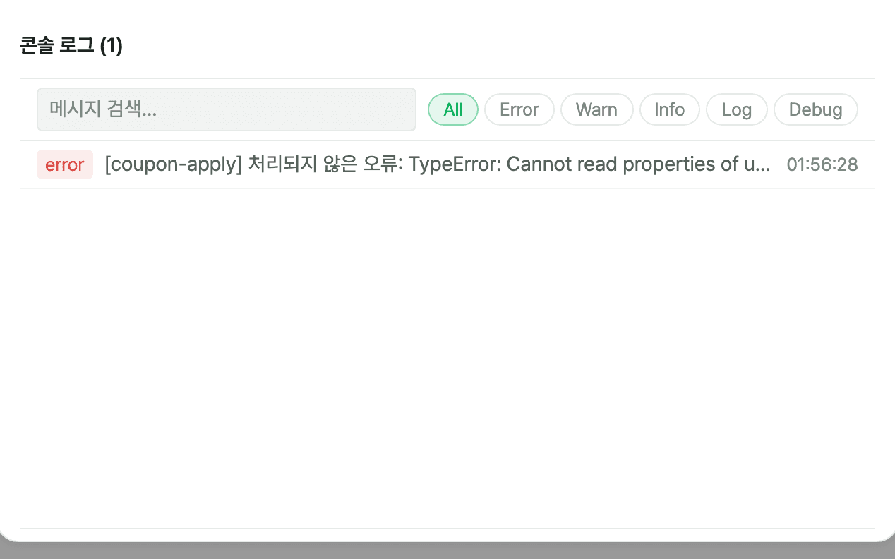자동으로 수집된 콘솔 로그